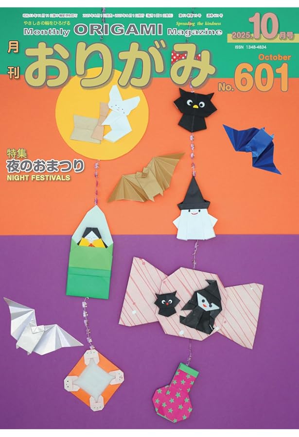 月刊おりがみ: やさしさの輪をひろげる (No.600(2025年9月号)) | 半田